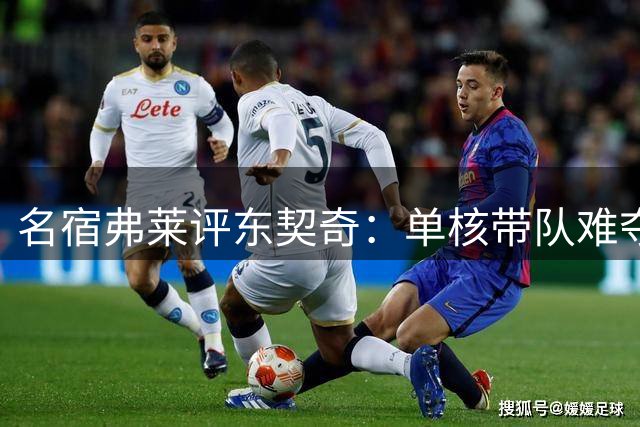名宿弗莱评东契奇：单核带队难夺冠 需改变打法
