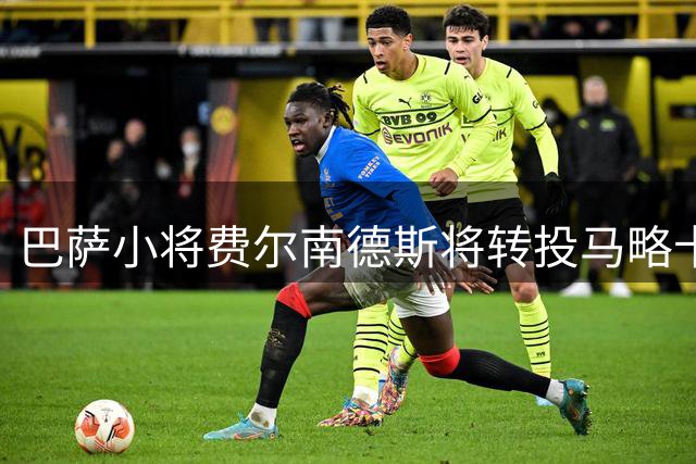 巴萨小将费尔南德斯将转投马略卡 热苏斯等人获注册资格