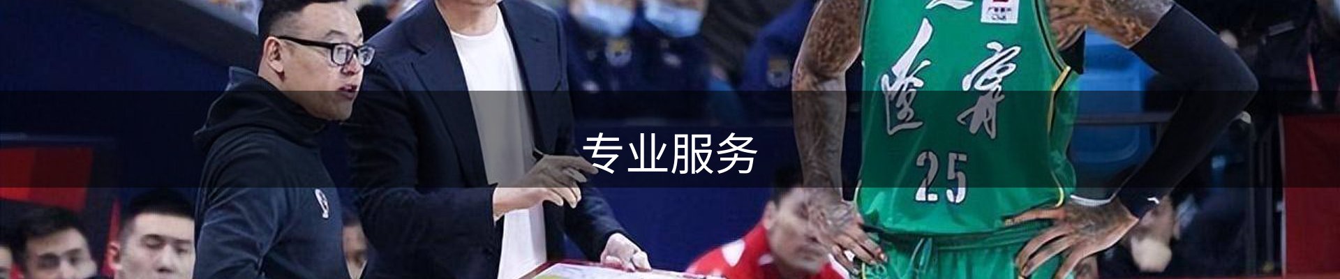 专业服务